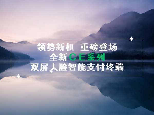 領(lǐng)勢新機，重磅登場！全新CE系列雙屏人臉智能支付終端！